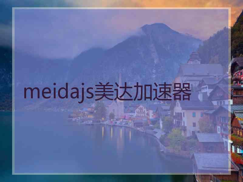 meidajs美达加速器