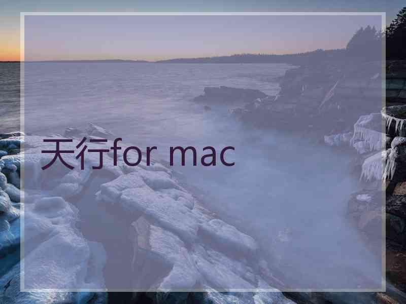 天行for mac