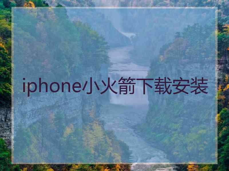 iphone小火箭下载安装