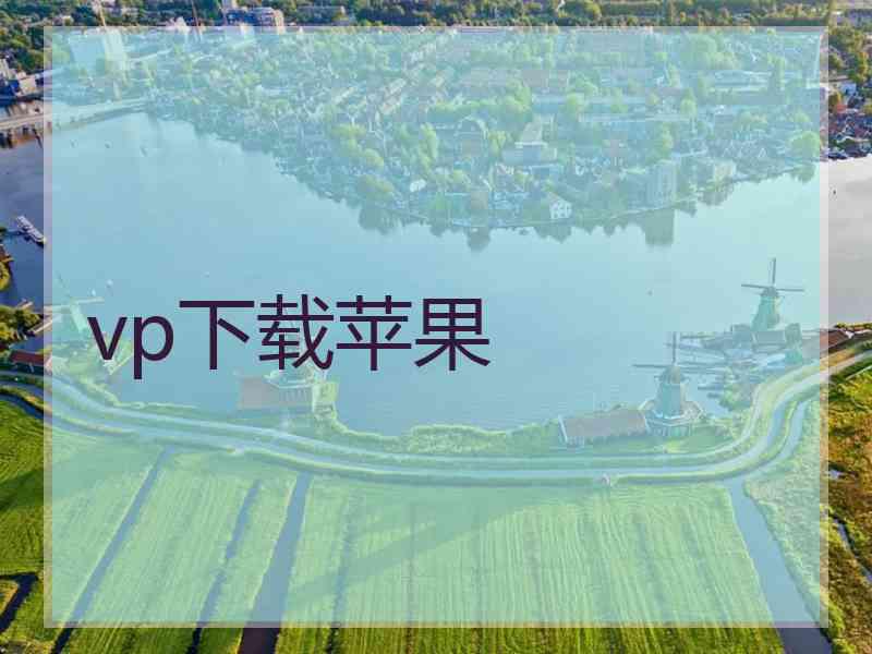 vp下载苹果