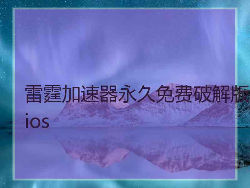 雷霆加速器永久免费破解版ios