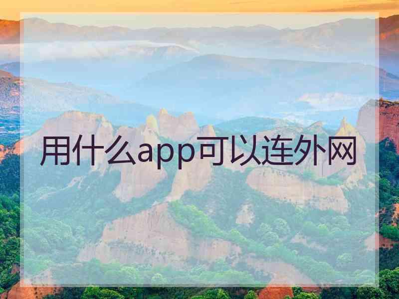 用什么app可以连外网