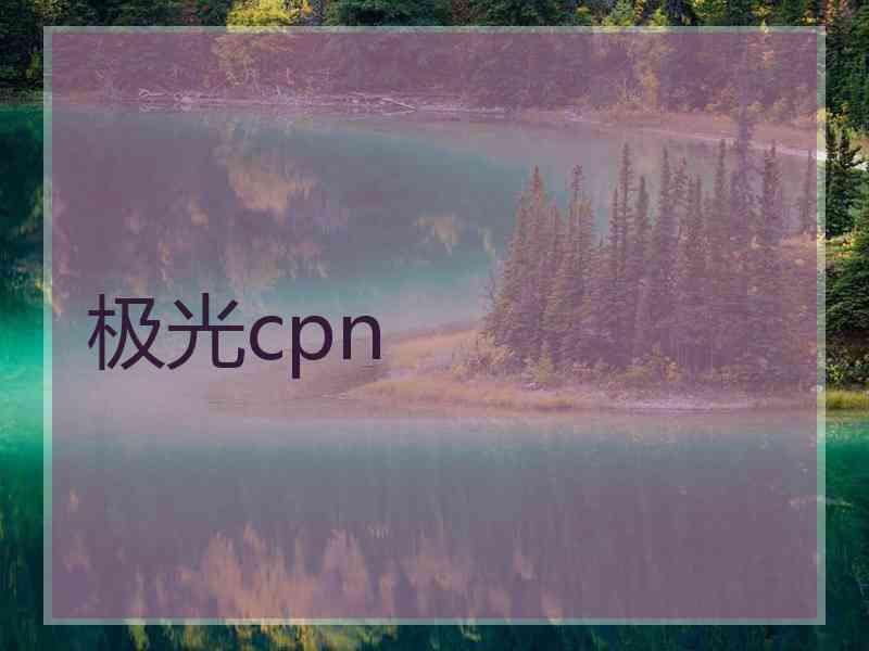 极光cpn