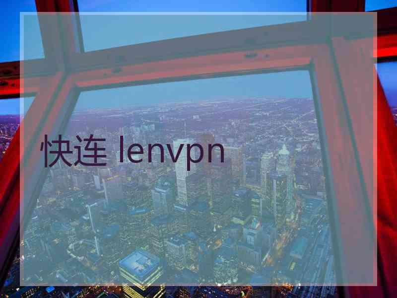 快连 lenvpn