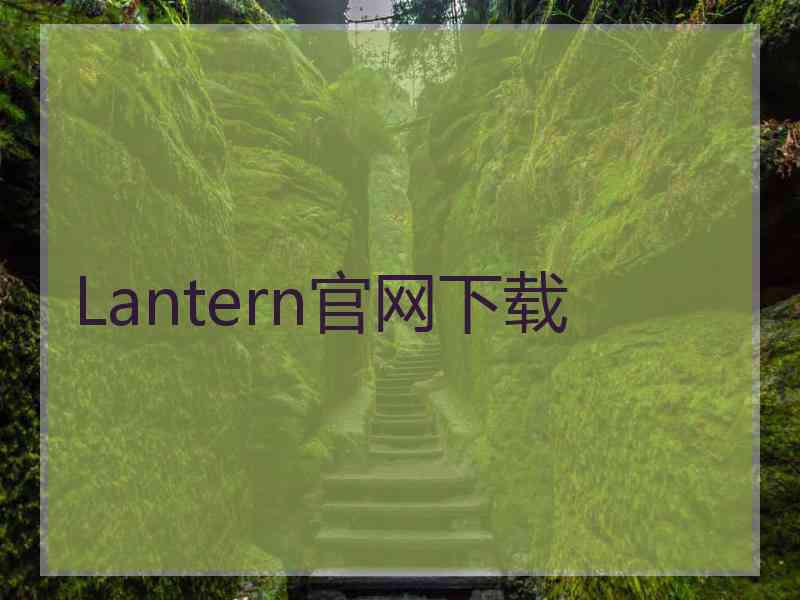 Lantern官网下载