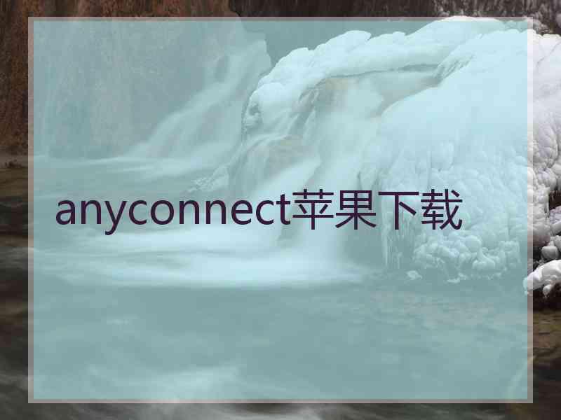 anyconnect苹果下载