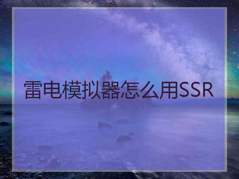 雷电模拟器怎么用SSR