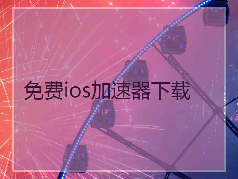 免费ios加速器下载