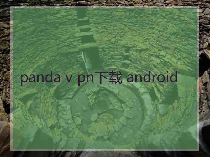 panda v pn下载 android