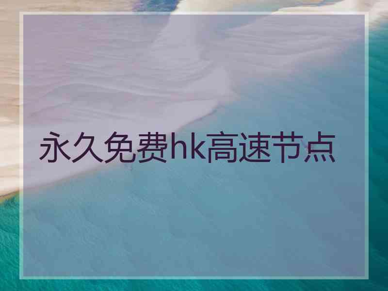 永久免费hk高速节点