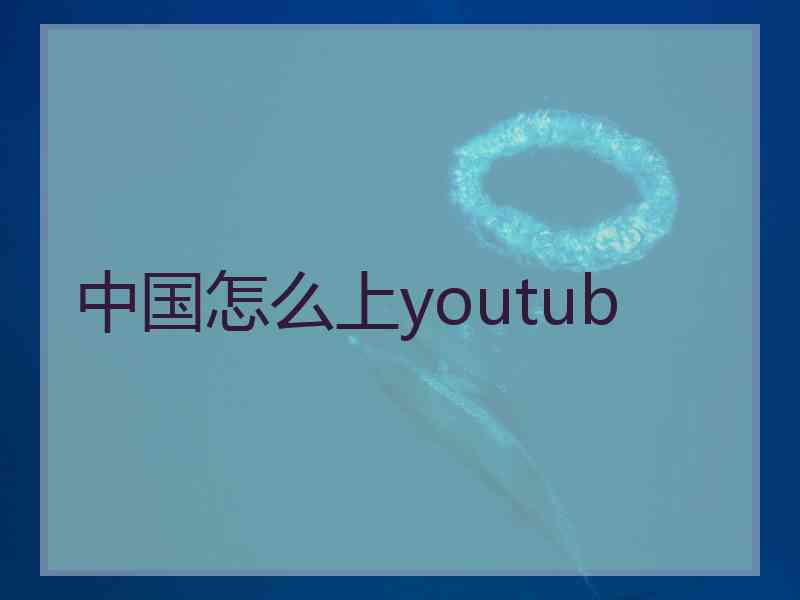 中国怎么上youtub