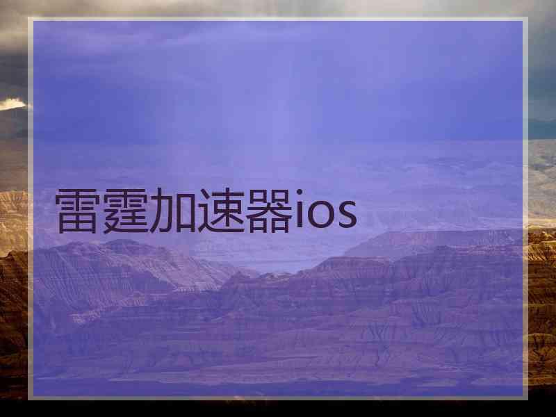 雷霆加速器ios