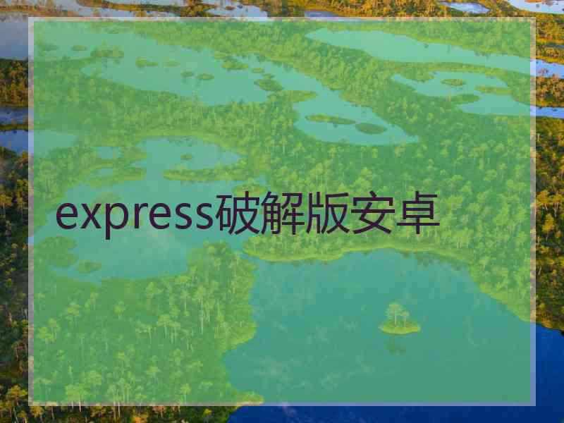 express破解版安卓