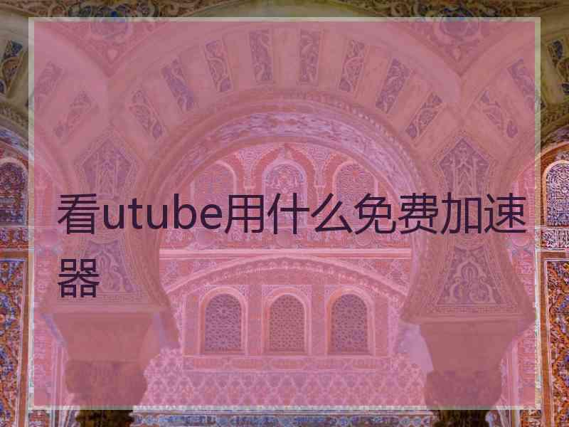 看utube用什么免费加速器