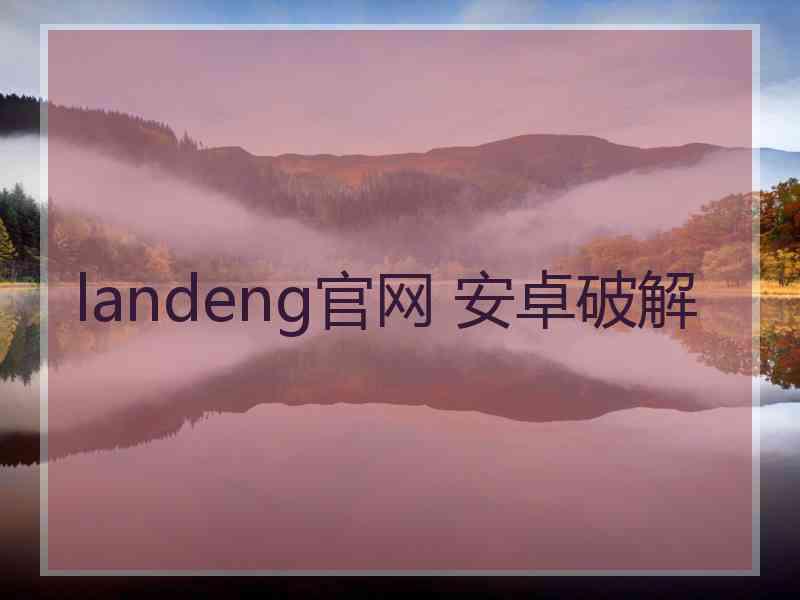 landeng官网 安卓破解