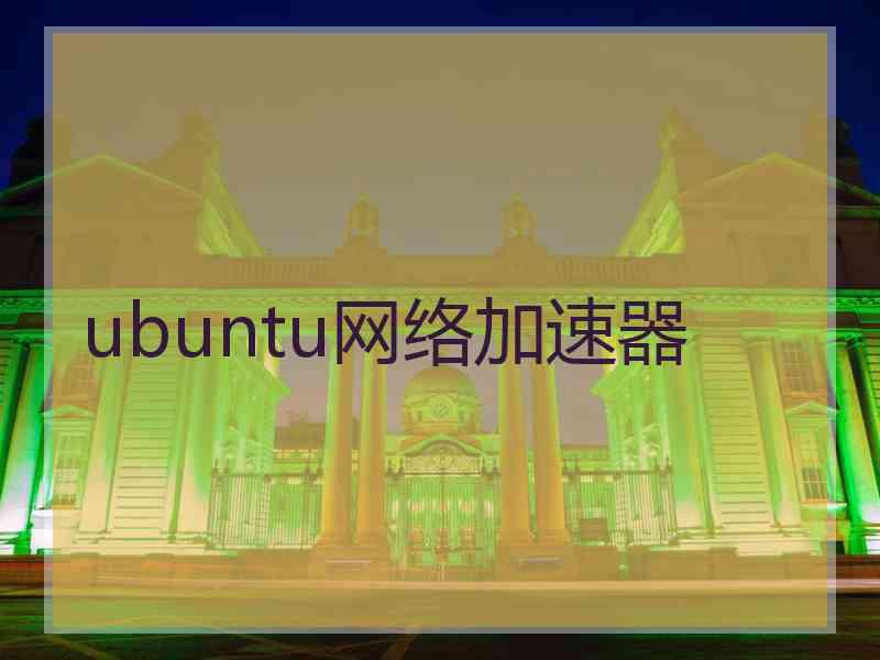 ubuntu网络加速器