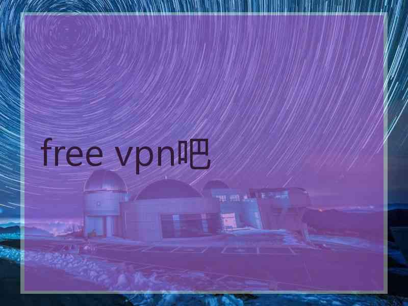 free vpn吧