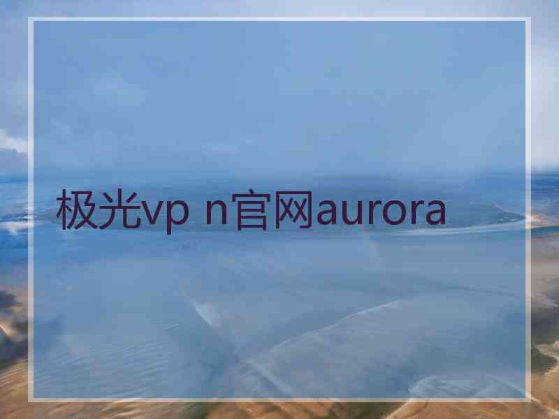 极光vp n官网aurora