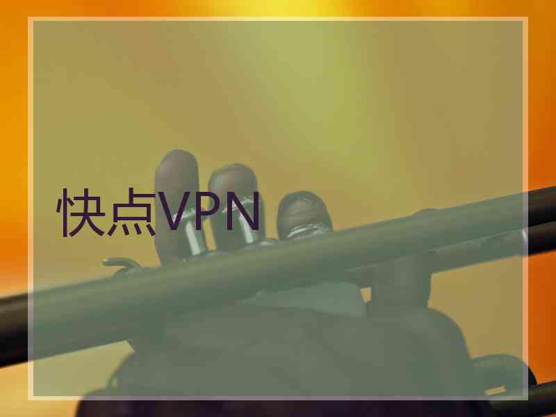 快点VPN