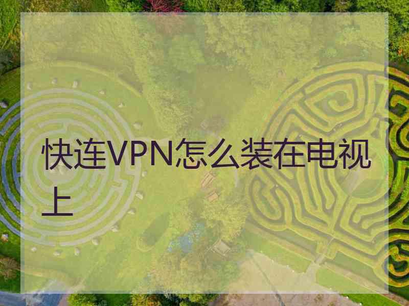 快连VPN怎么装在电视上