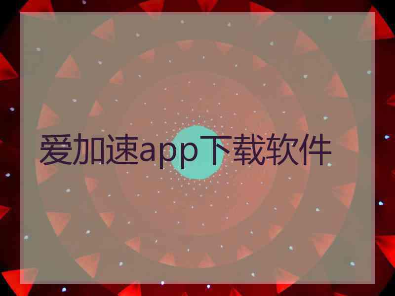 爱加速app下载软件