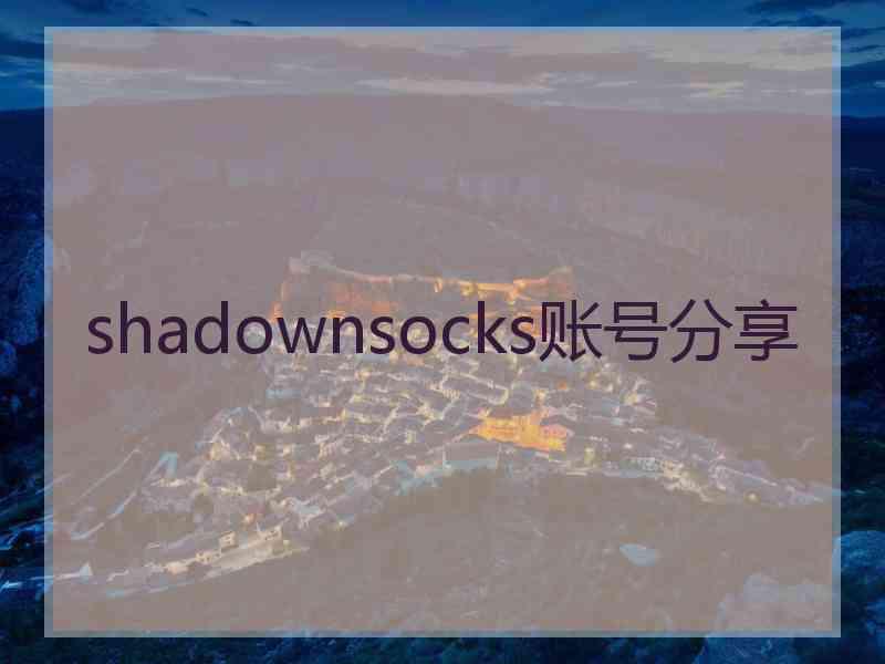 shadownsocks账号分享