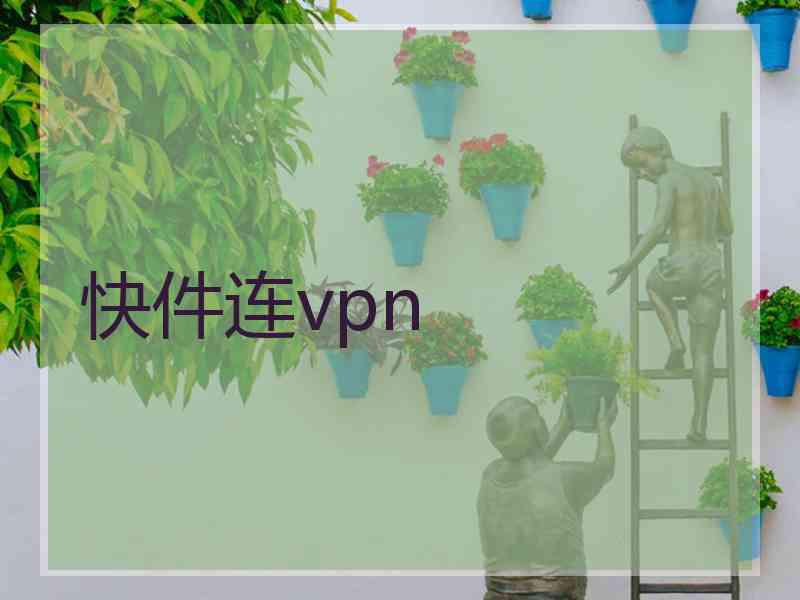 快件连vpn