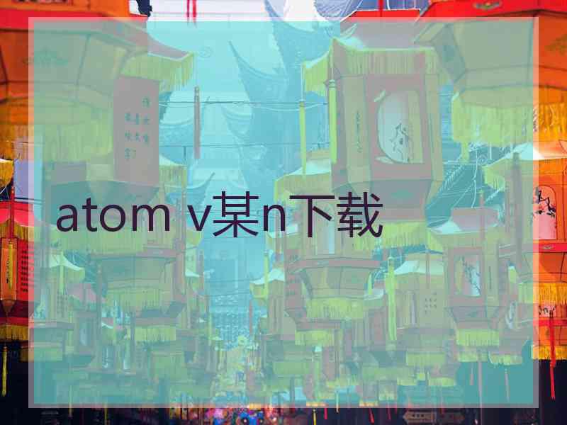 atom v某n下载