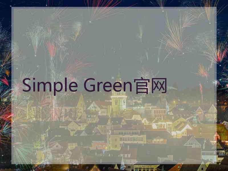 Simple Green官网