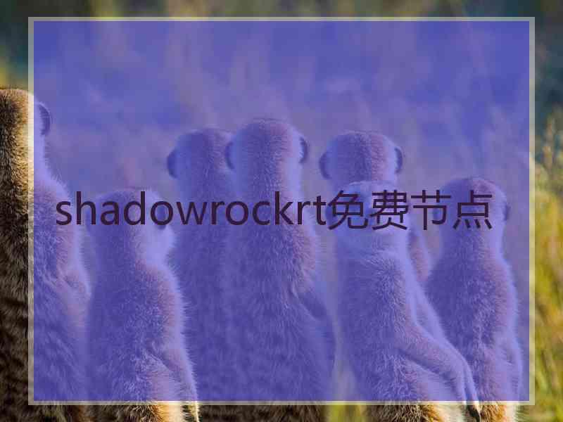 shadowrockrt免费节点