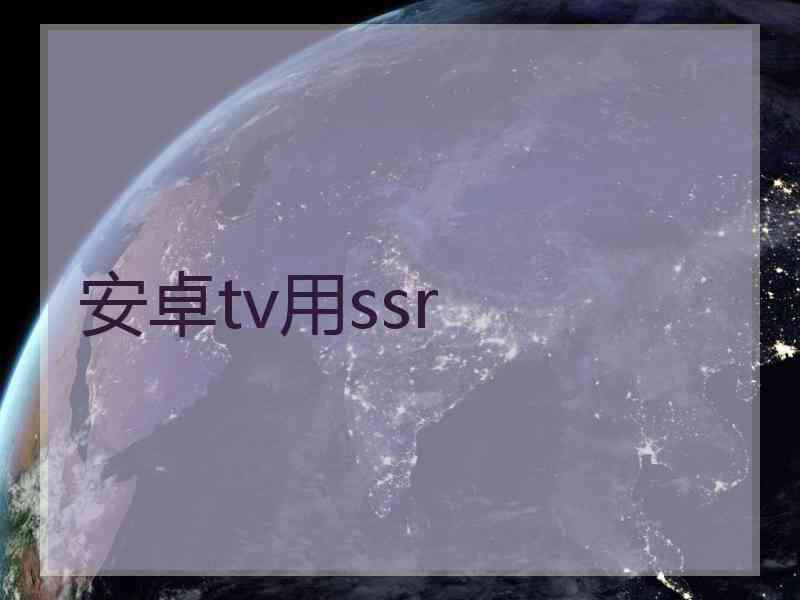 安卓tv用ssr