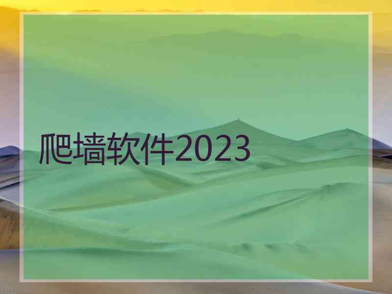 爬墙软件2023