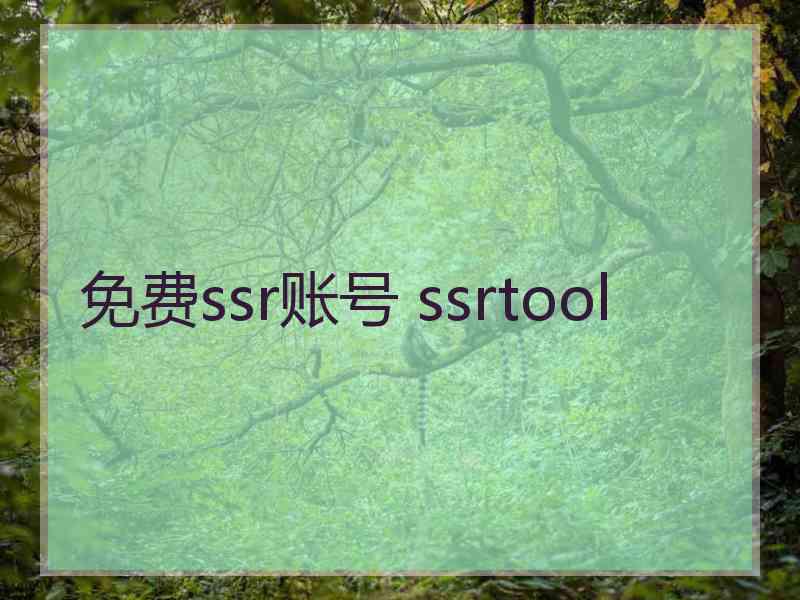 免费ssr账号 ssrtool