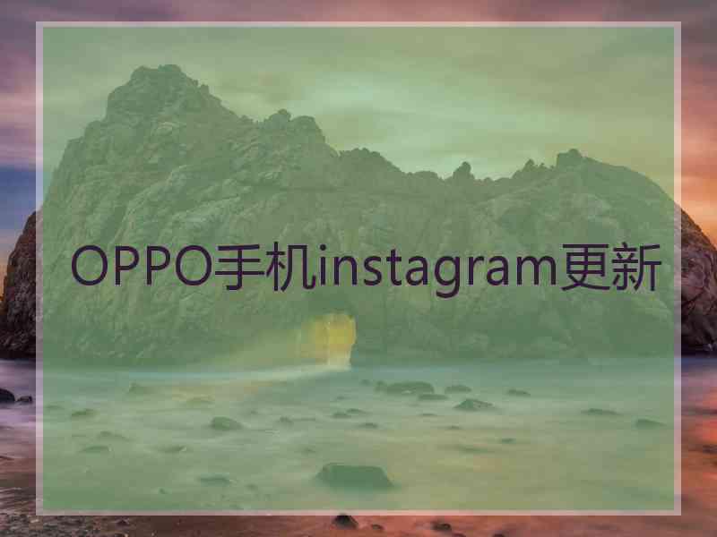 OPPO手机instagram更新