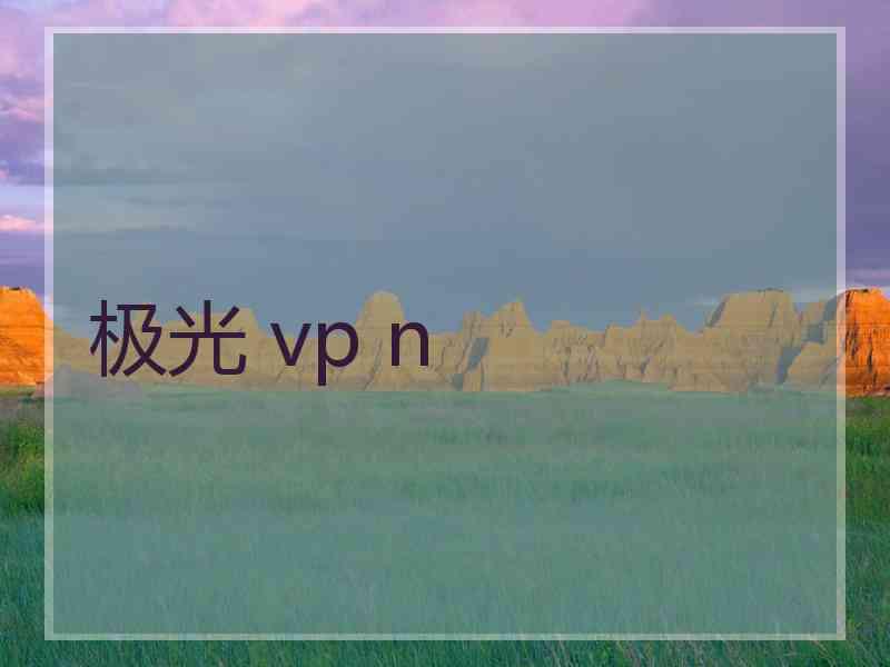 极光 vp n