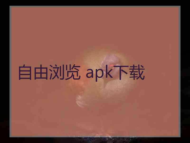 自由浏览 apk下载