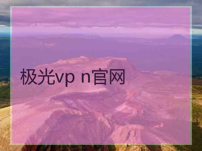 极光vp n官网