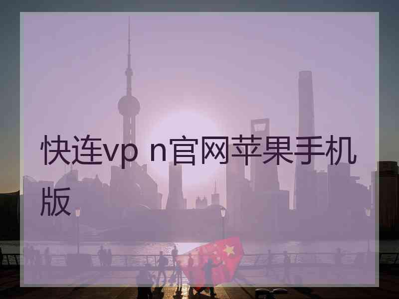 快连vp n官网苹果手机版