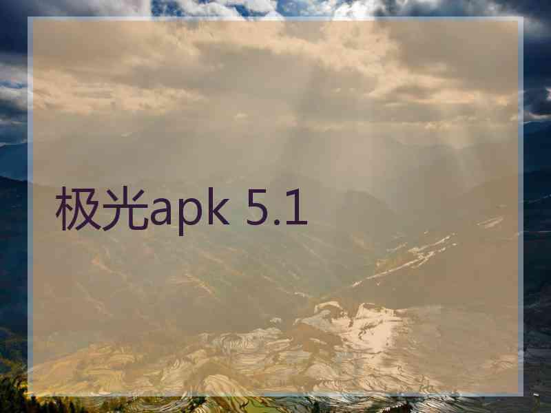 极光apk 5.1