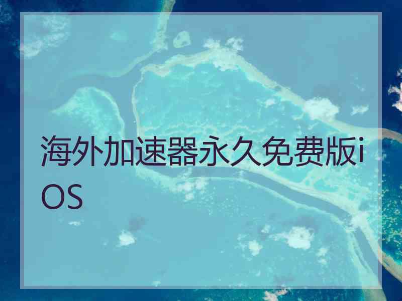 海外加速器永久免费版iOS