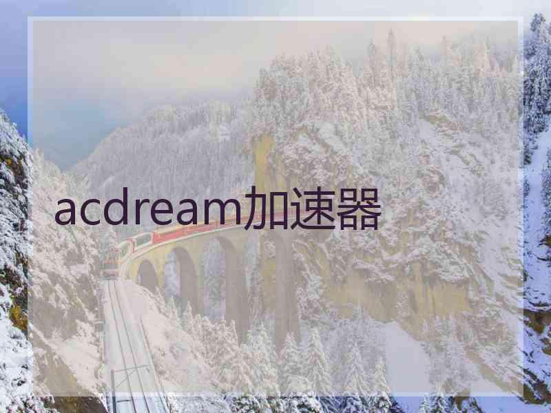 acdream加速器