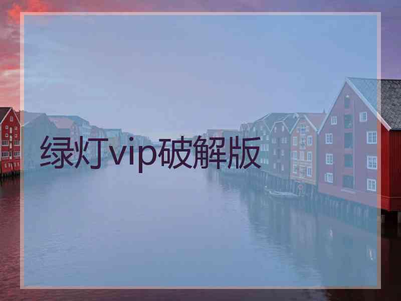 绿灯vip破解版