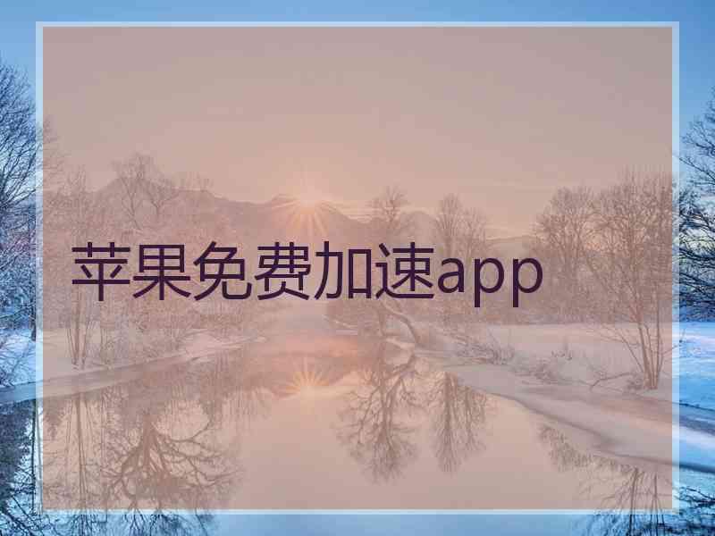 苹果免费加速app