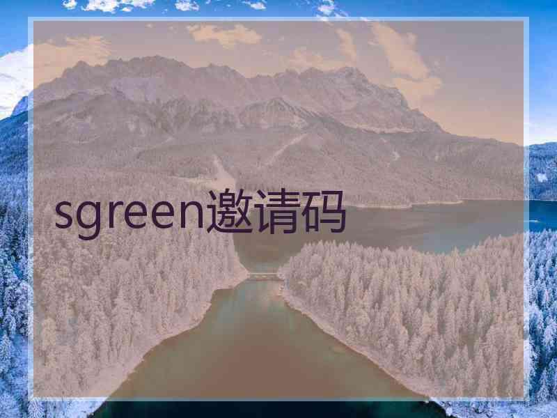 sgreen邀请码