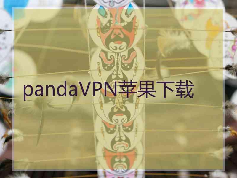 pandaVPN苹果下载