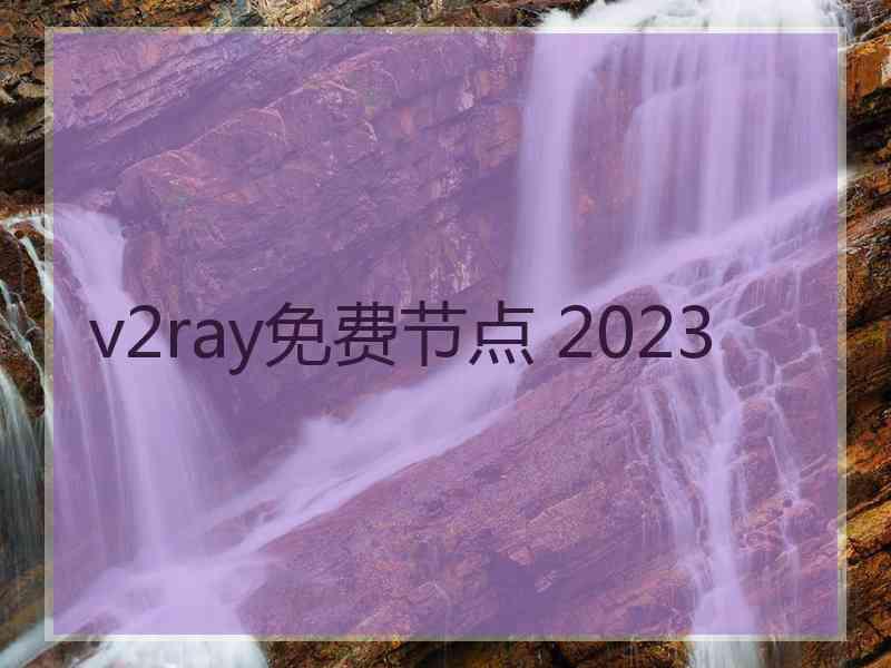 v2ray免费节点 2023