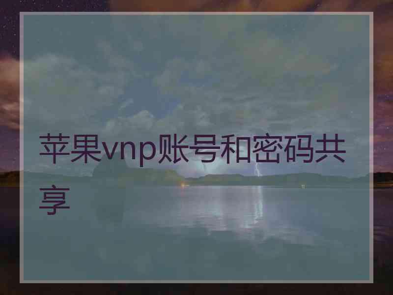 苹果vnp账号和密码共享