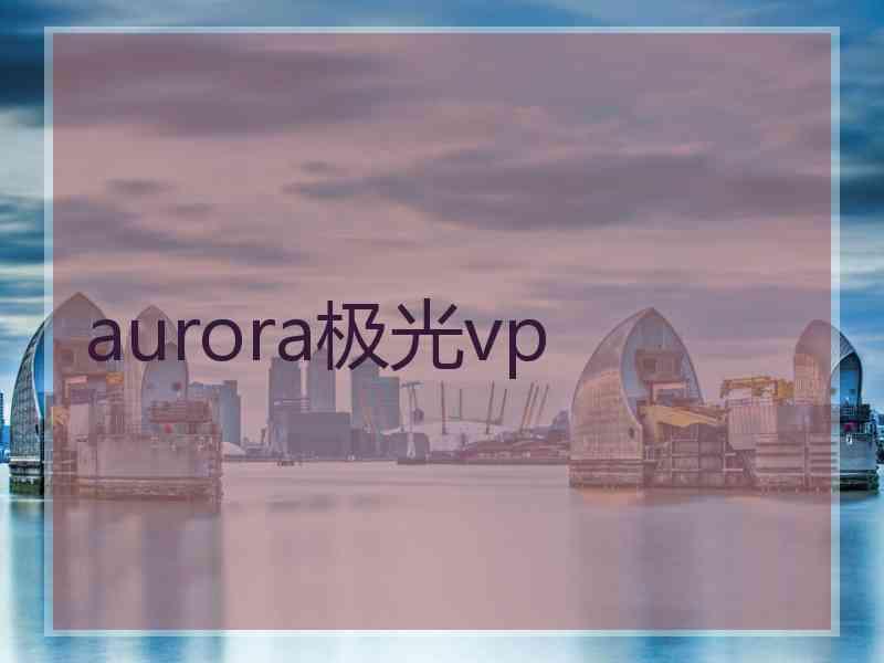 aurora极光vp