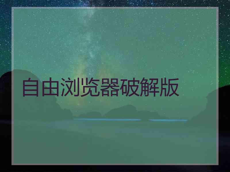 自由浏览器破解版