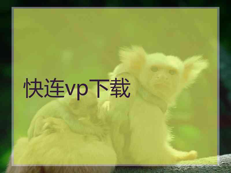 快连vp下载